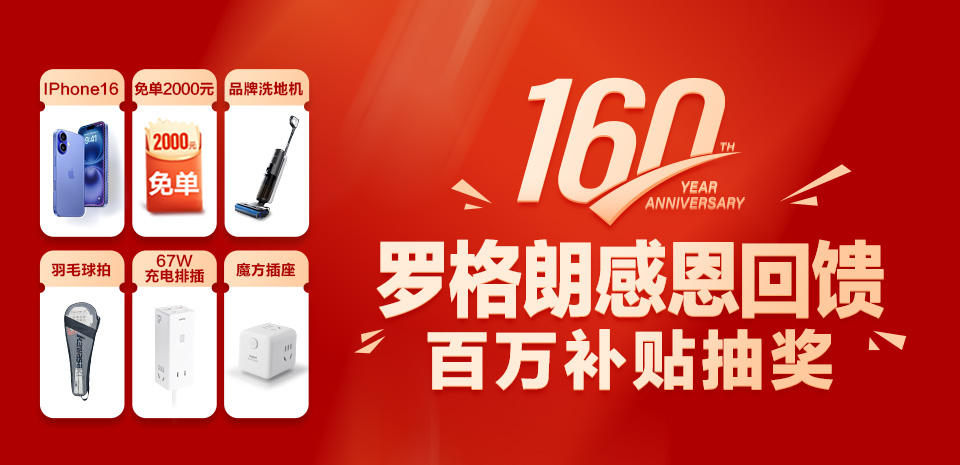 金秋大促！羅格朗160周年感恩回饋！消費抽獎，100%中獎，最高贏iPhone 16！