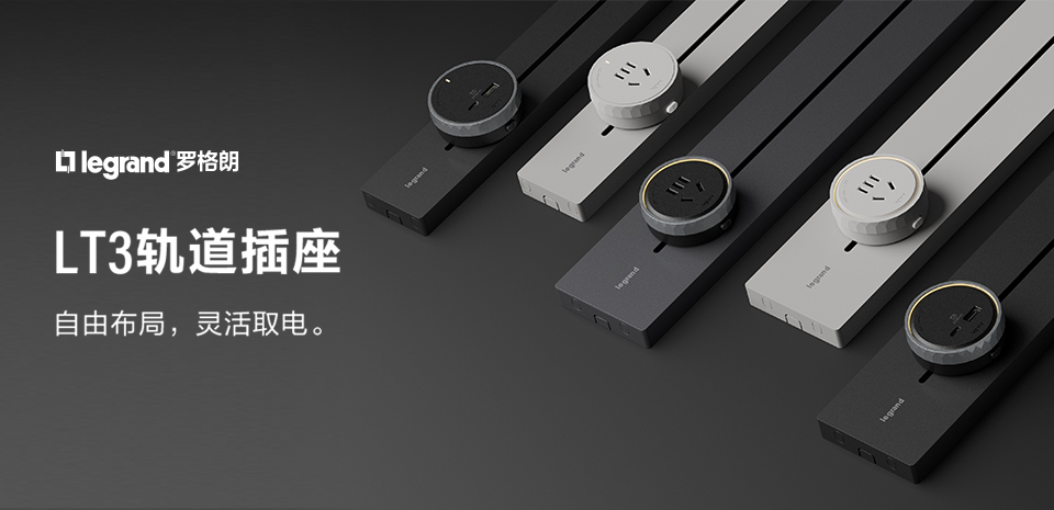 羅格朗LT3軌道插座，自由布局，靈活取電